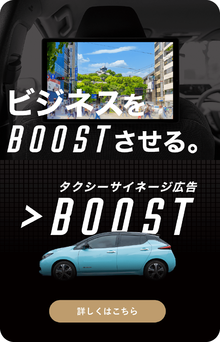 タクシーサイネージ広告BOOST