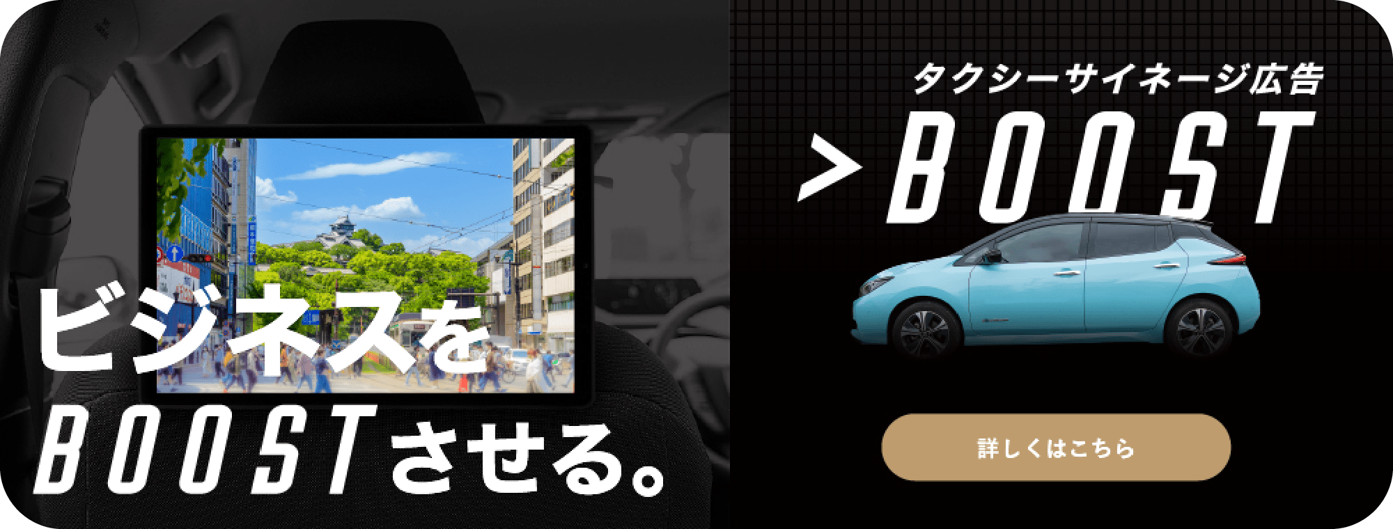 タクシーサイネージ広告BOOST
