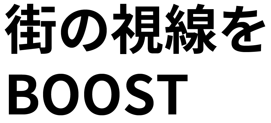 街の視線をBOOST