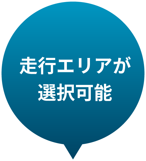 走行エリアが選択可能
