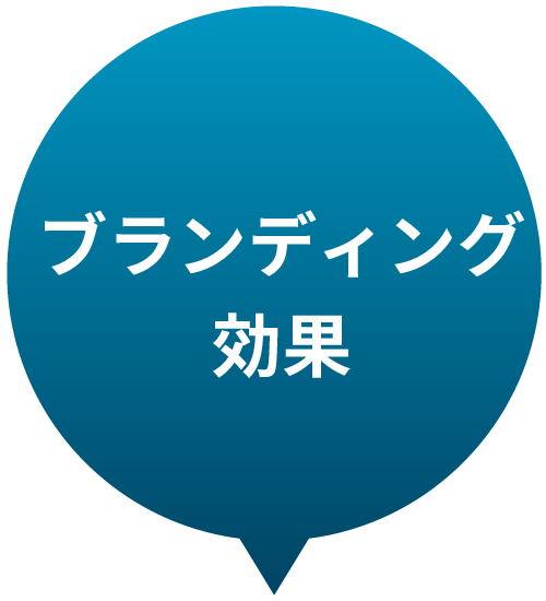 ブランディング効果